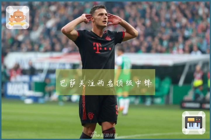 巴萨关注两名顶级中锋