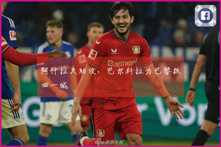 阿什拉夫助攻，巴尔科拉为巴黎扳回一城