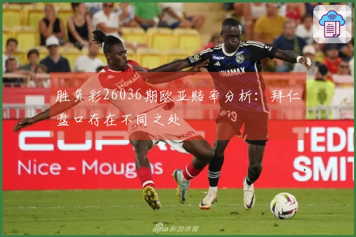 胜负彩26036期欧亚赔率分析：拜仁盘口存在不同之处