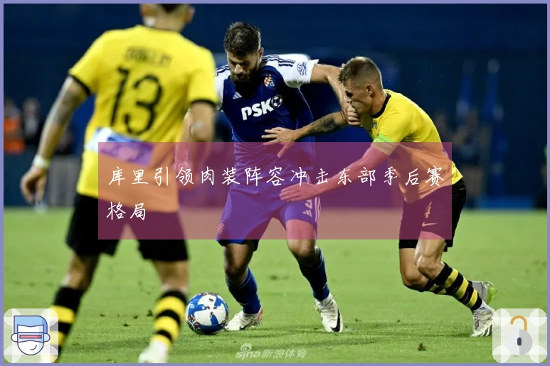 库里引领肉装阵容冲击东部季后赛格局