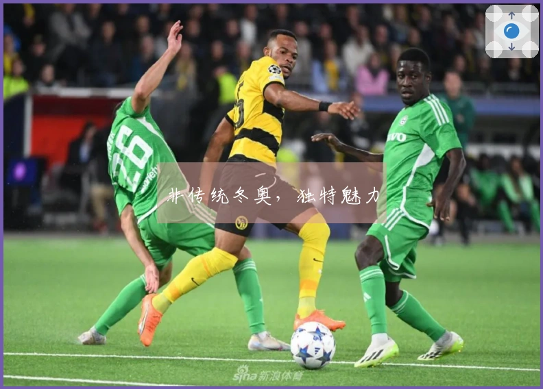 非传统冬奥，独特魅力