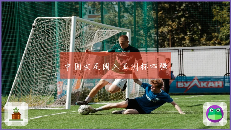 中国女足闯入亚洲杯四强