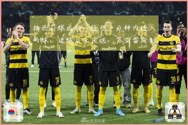 梅西罚球成功，险些一分钟内连入两球，进球后未庆祝，苏亚雷斯制造点球机会