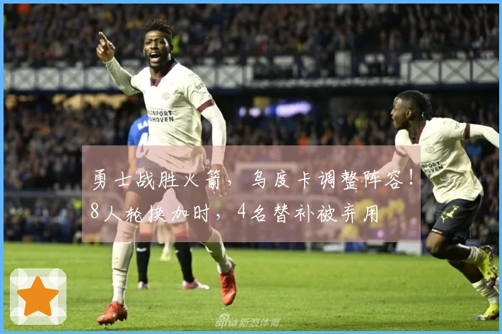 勇士战胜火箭，乌度卡调整阵容！8人轮换加时，4名替补被弃用