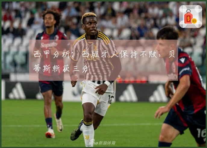 西甲分析：西班牙人保持不败，贝蒂斯斩获三分