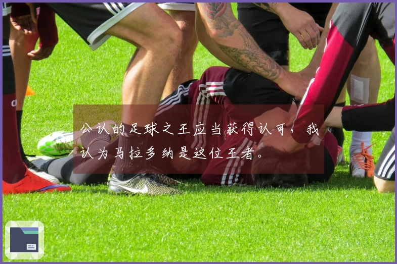 公认的足球之王应当获得认可，我认为马拉多纳是这位王者。