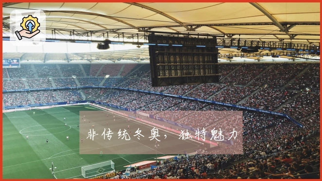 非传统冬奥，独特魅力