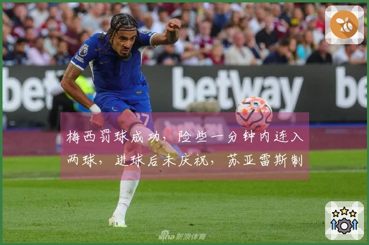 梅西罚球成功，险些一分钟内连入两球，进球后未庆祝，苏亚雷斯制造点球机会