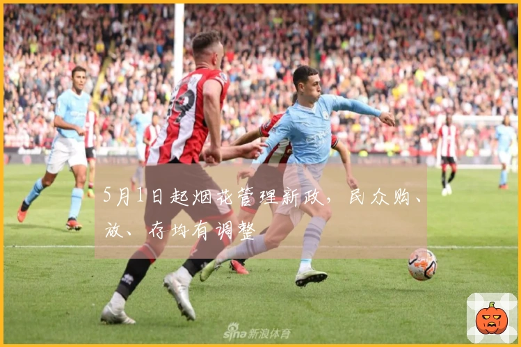 5月1日起烟花管理新政，民众购、放、存均有调整