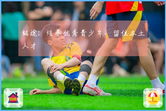 铭途：培养优秀青少年，留住本土人才