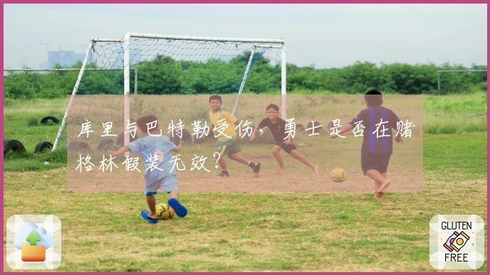 库里与巴特勒受伤，勇士是否在赌格林假装无效？