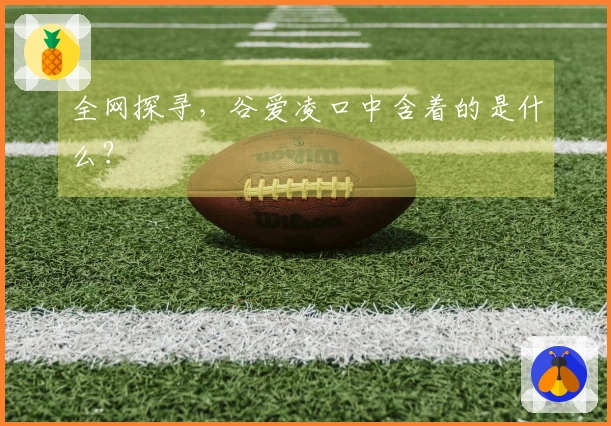 全网探寻，谷爱凌口中含着的是什么？