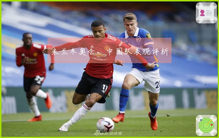 米兰冬奥会，中国队表现评析