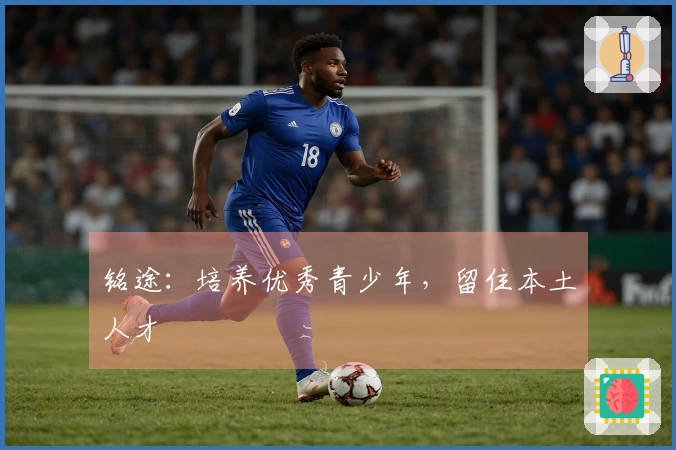 铭途：培养优秀青少年，留住本土人才