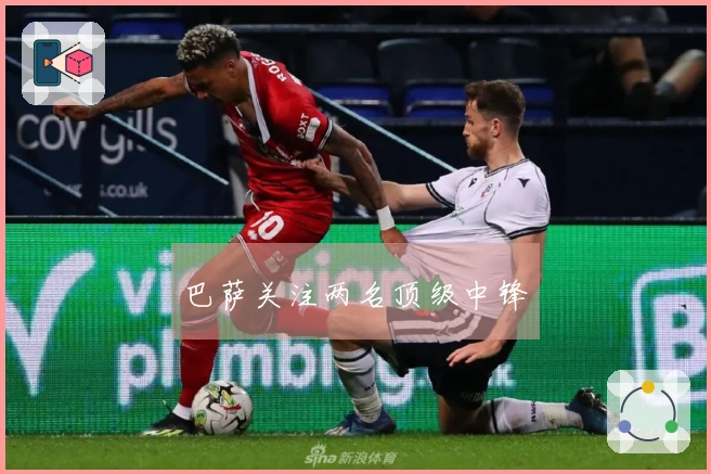 巴萨关注两名顶级中锋