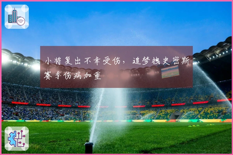 小将复出不幸受伤，追梦拽史密斯赛季伤病加重