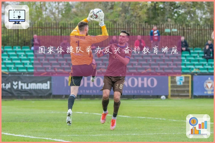 国家体操队举办反兴奋剂教育讲座