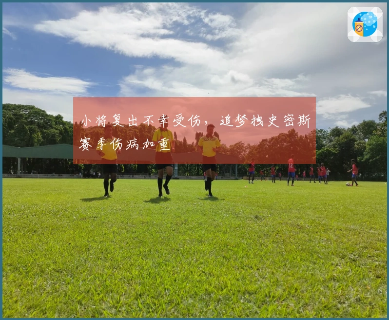 小将复出不幸受伤，追梦拽史密斯赛季伤病加重