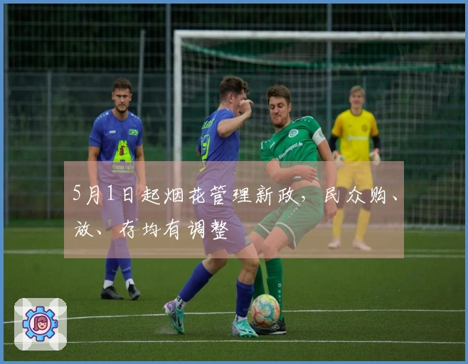 5月1日起烟花管理新政，民众购、放、存均有调整