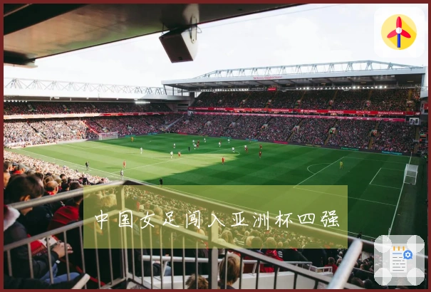 中国女足闯入亚洲杯四强
