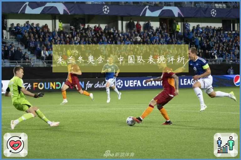 米兰冬奥会，中国队表现评析